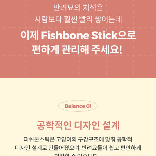 피쉬본스틱 고양이 간식 상세페이지