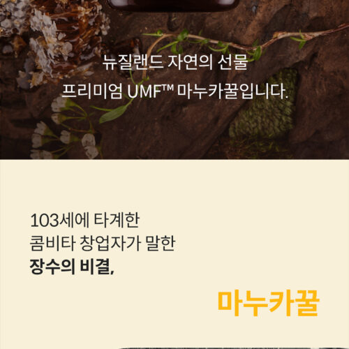 콤비타 UMF10+ 마누카꿀 상세페이지