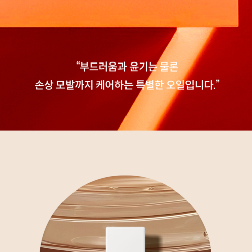 시크에스 에르뜨뮤즈 드레스 헤어 오일 상세페이지