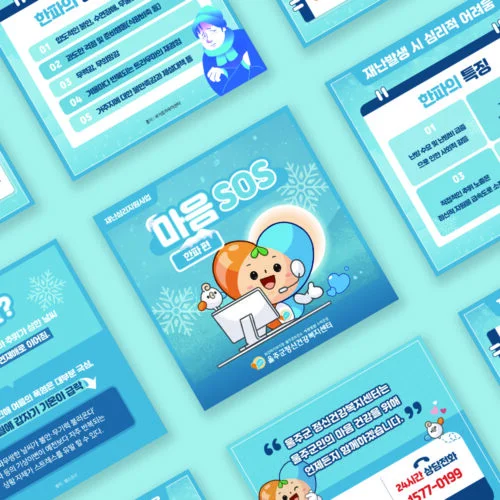 울주군 정신 건강 복지센터 : 마음SOS 카드뉴스