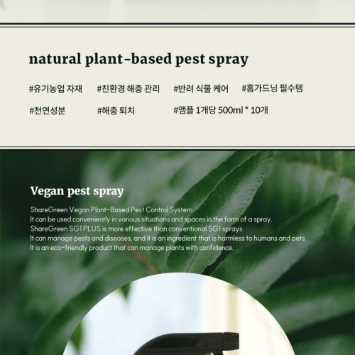 쉐어그린 SG1 PLUS SPRAY 상세페이지