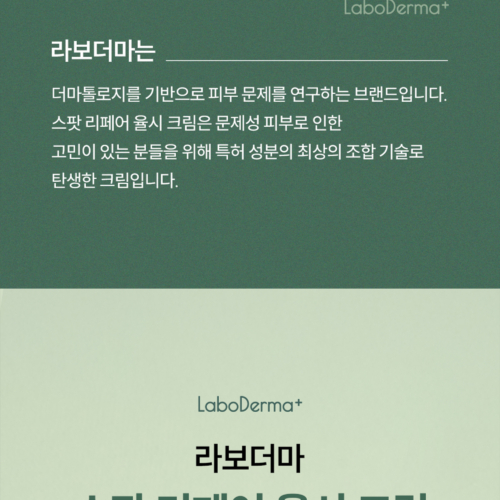 라보더마 스팟리페어 율시크림 상세페이지