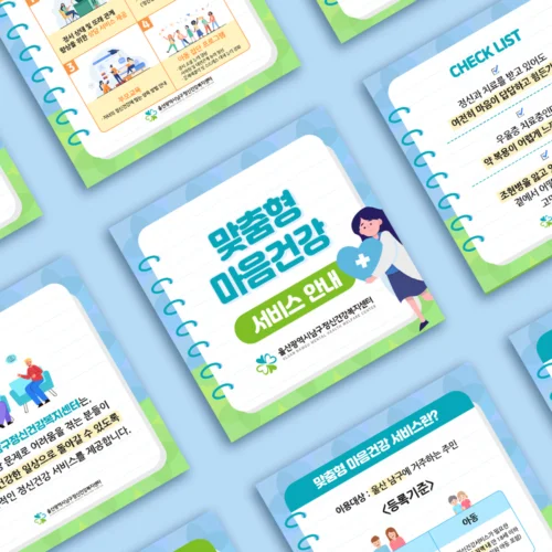 울산남구정신건강복지센터 카드뉴스