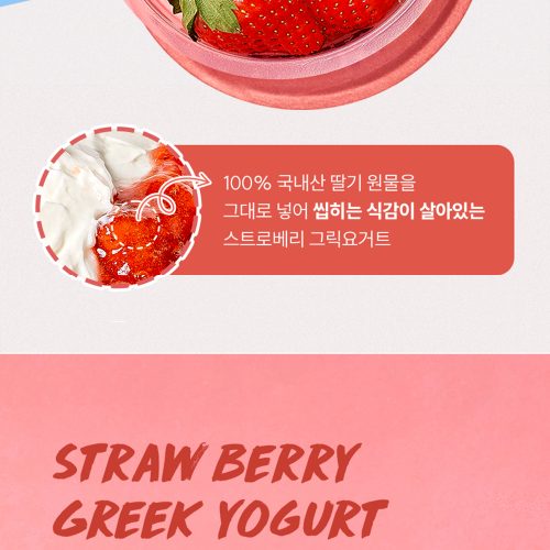 트웬티 스트로베리 그릭요거트 상세페이지