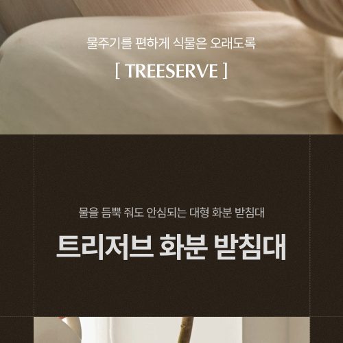 트리저브 대형 화분받침대 상세페이지