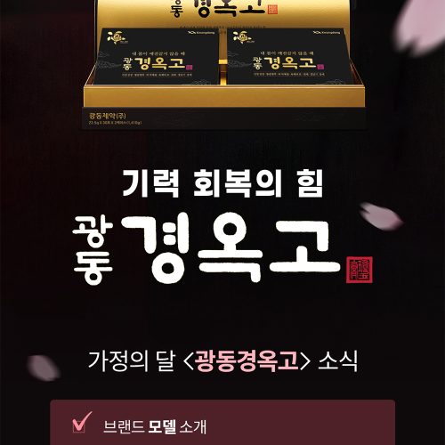 광동제약 경옥고 가정의달 이벤트 페이지