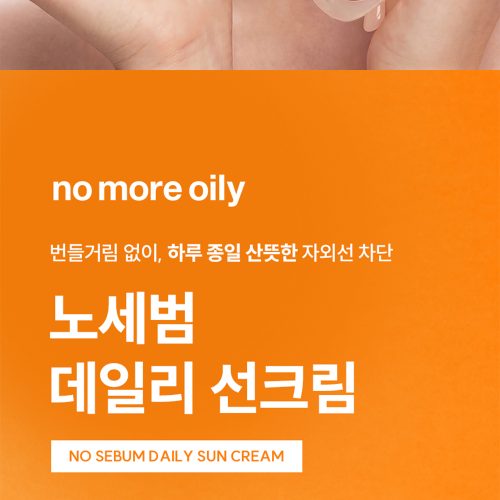 노모어오일리 노세범 데일리 선크림 상세페이지